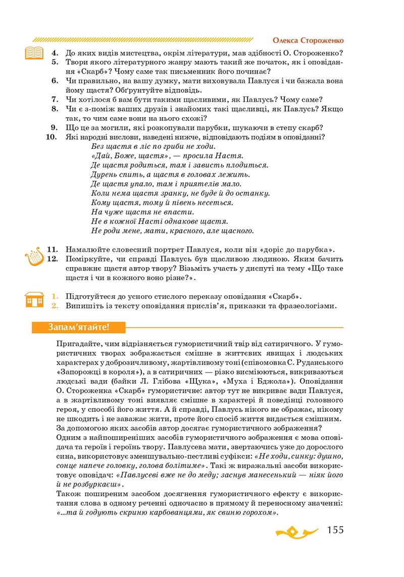 Сторінка 155 - Підручник Українська література 7 клас О.М. Авраменко 2020