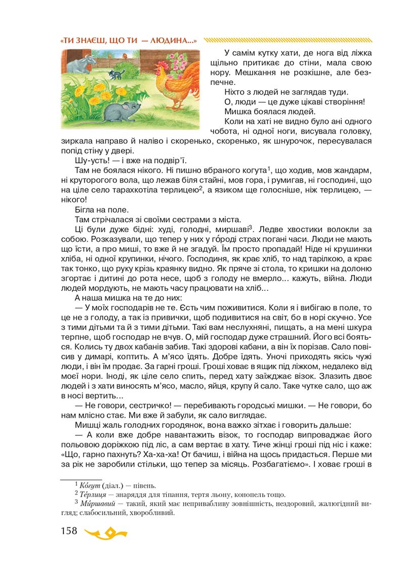 Сторінка 158 - Підручник Українська література 7 клас О.М. Авраменко 2020