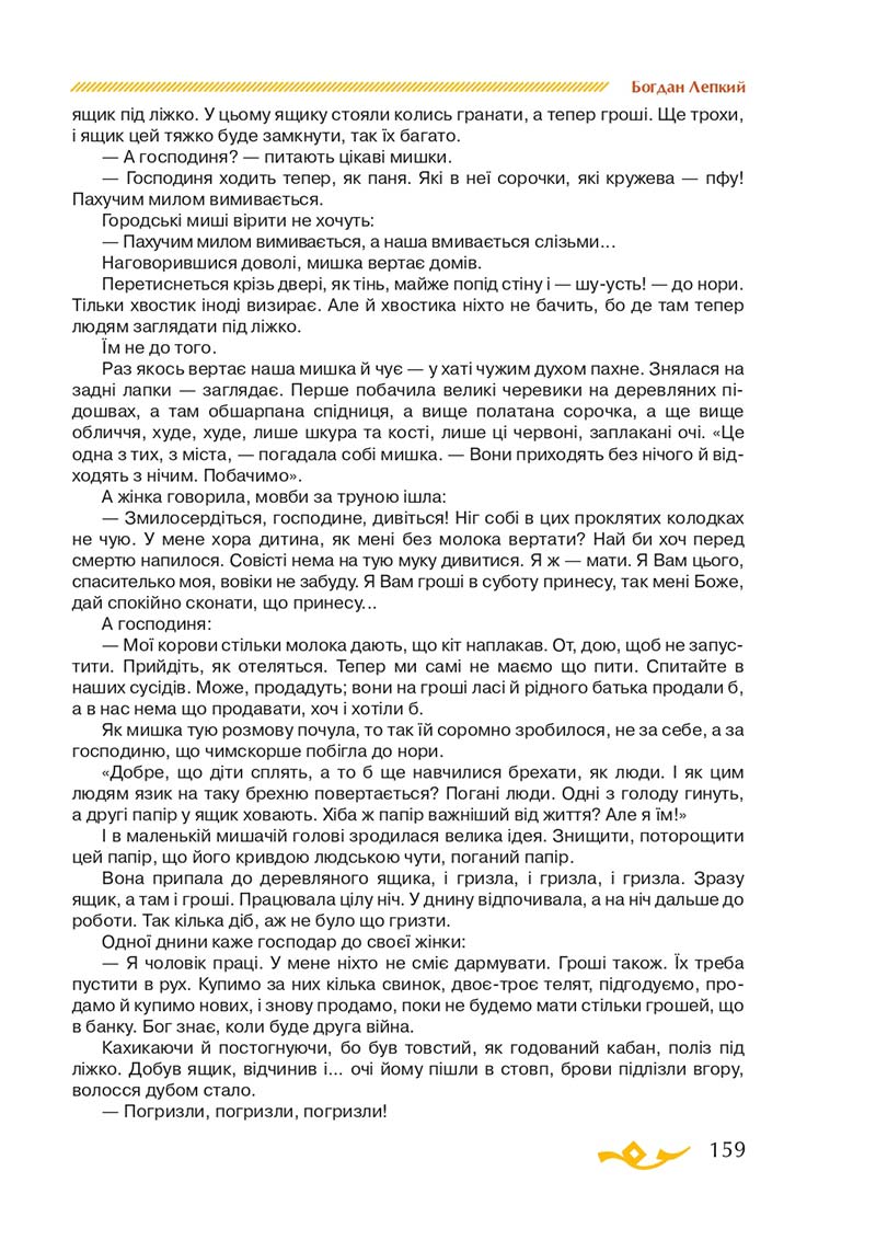 Сторінка 159 - Підручник Українська література 7 клас О.М. Авраменко 2020