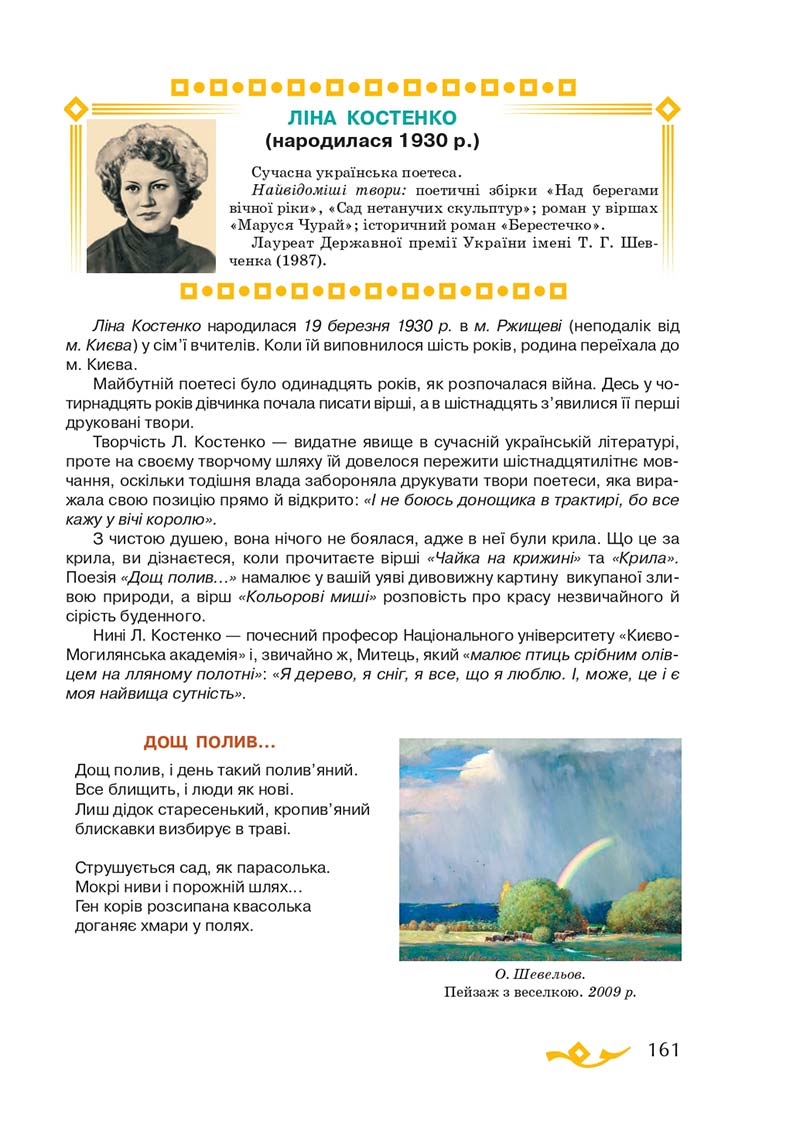 Сторінка 161 - Підручник Українська література 7 клас О.М. Авраменко 2020