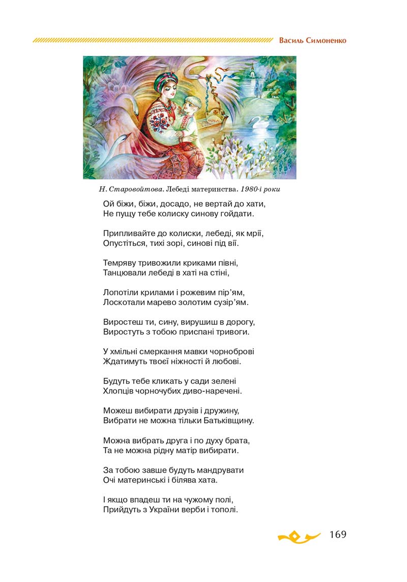 Сторінка 169 - Підручник Українська література 7 клас О.М. Авраменко 2020