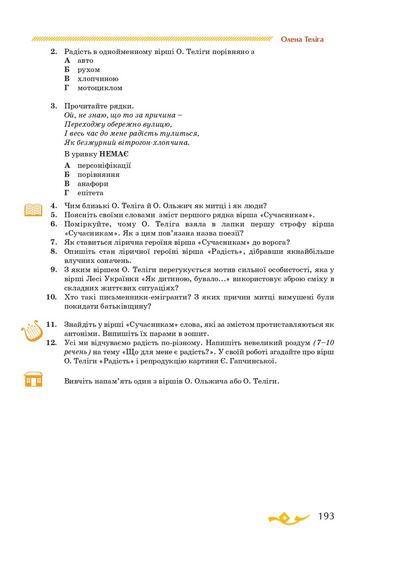 Сторінка 193 - Підручник Українська література 7 клас О.М. Авраменко 2020