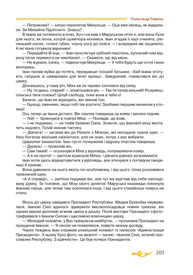 Сторінка 205 - Підручник Українська література 7 клас О.М. Авраменко 2020
