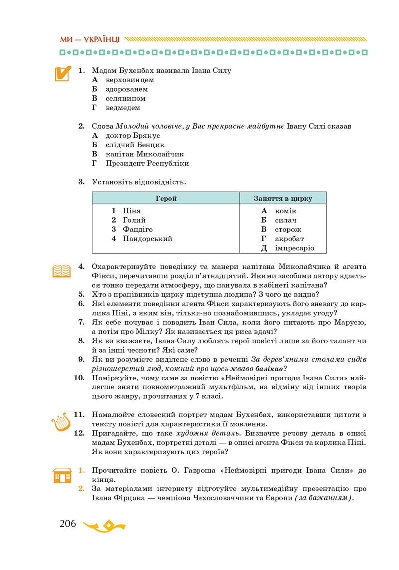 Сторінка 206 - Підручник Українська література 7 клас О.М. Авраменко 2020