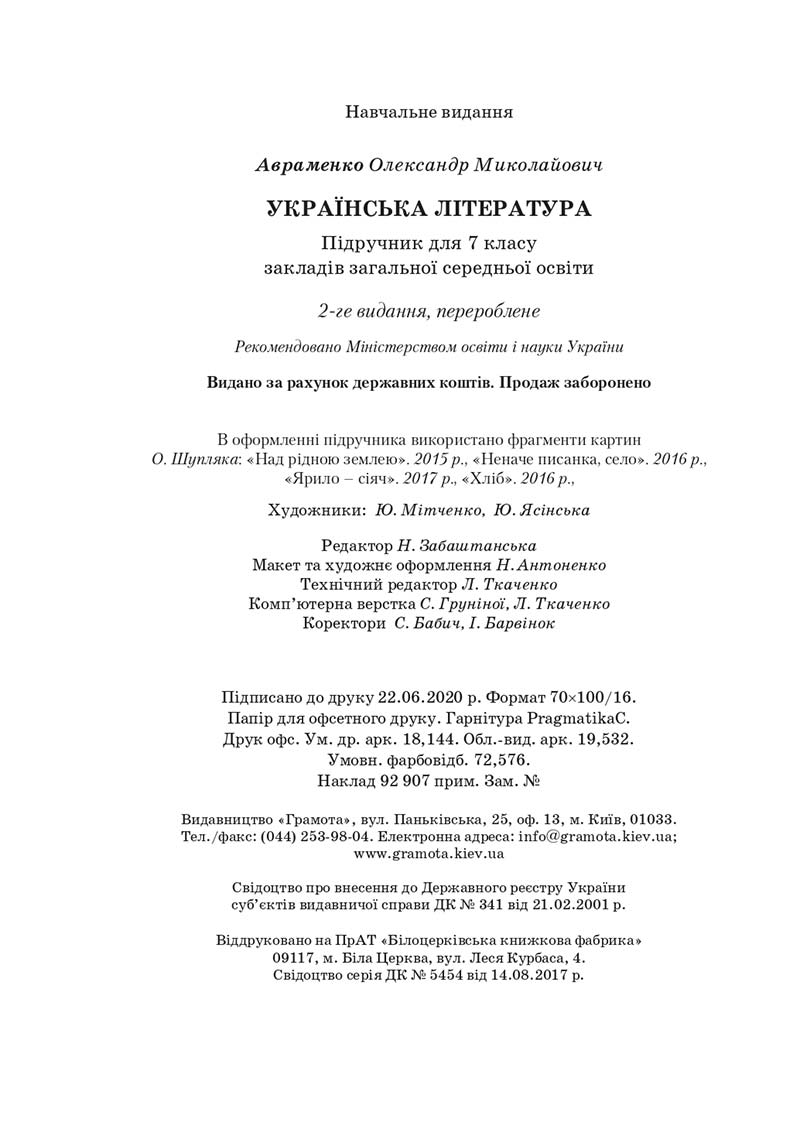 Сторінка 224 - Підручник Українська література 7 клас О.М. Авраменко 2020