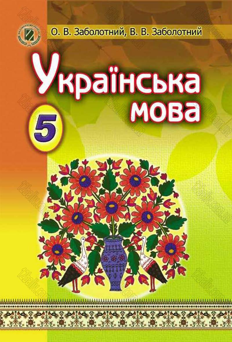 Сторінка 1 - Підручник Українська мова 5 клас О.В. Заболотний 2013