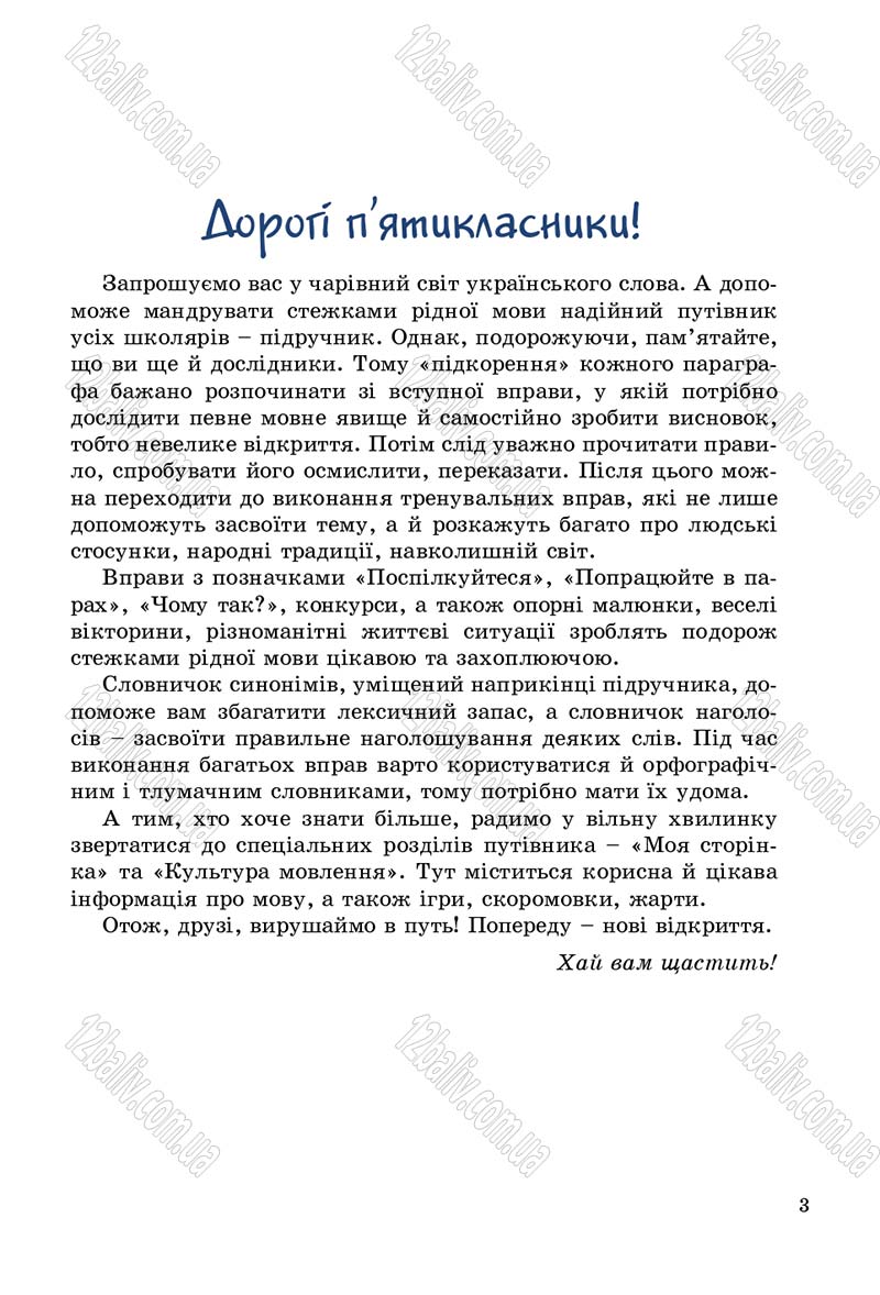 Сторінка 3 - Підручник Українська мова 5 клас О.В. Заболотний 2013
