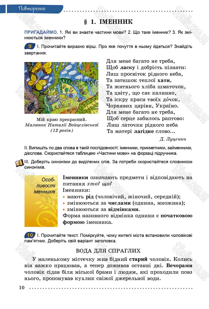 Сторінка 10 - Підручник Українська мова 5 клас О.В. Заболотний 2013