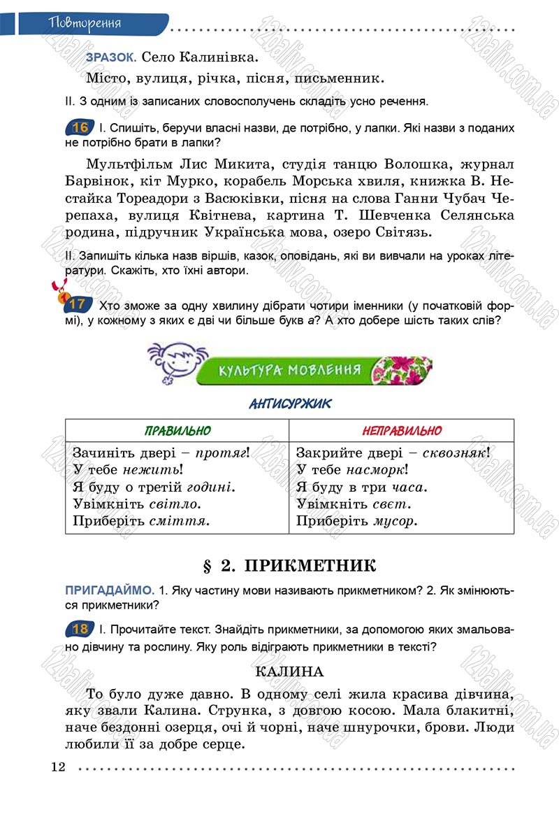 Сторінка 12 - Підручник Українська мова 5 клас О.В. Заболотний 2013