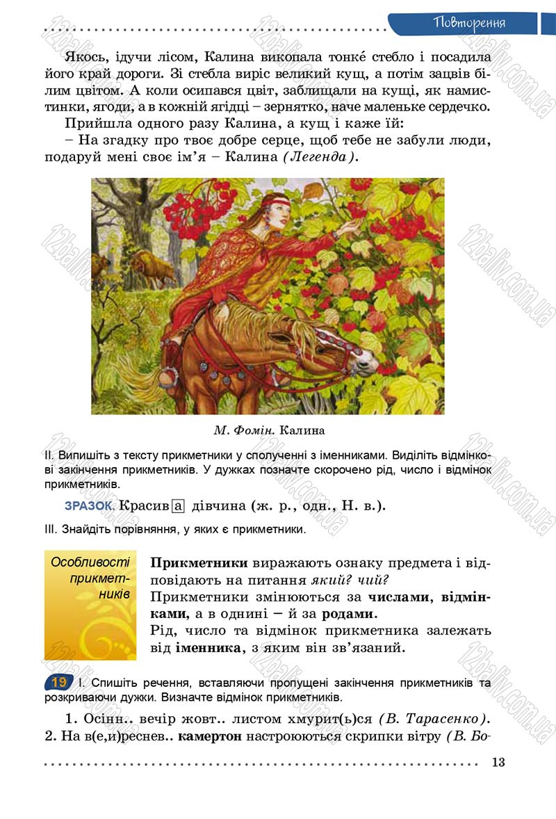 Сторінка 13 - Підручник Українська мова 5 клас О.В. Заболотний 2013
