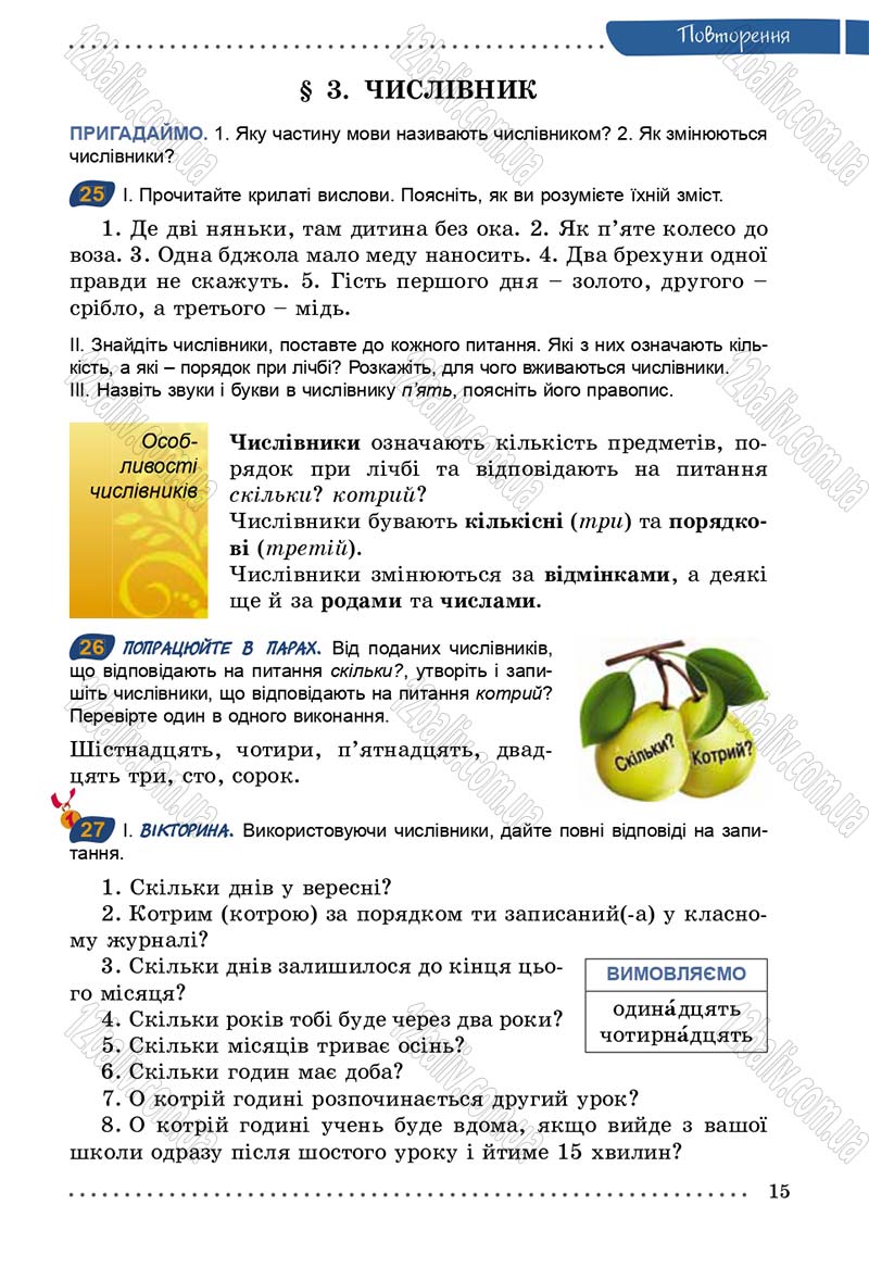 Сторінка 15 - Підручник Українська мова 5 клас О.В. Заболотний 2013
