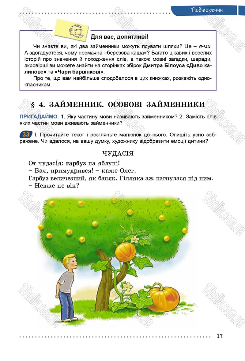 Сторінка 17 - Підручник Українська мова 5 клас О.В. Заболотний 2013