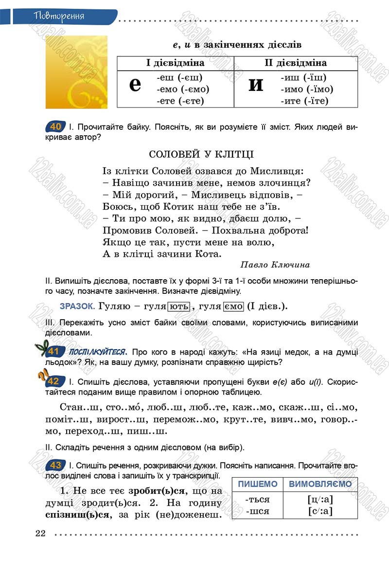 Сторінка 22 - Підручник Українська мова 5 клас О.В. Заболотний 2013