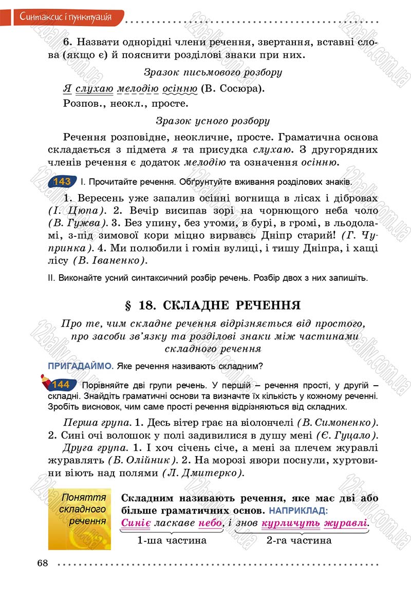 Сторінка 68 - Підручник Українська мова 5 клас О.В. Заболотний 2013
