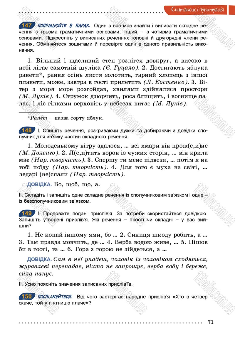 Сторінка 71 - Підручник Українська мова 5 клас О.В. Заболотний 2013
