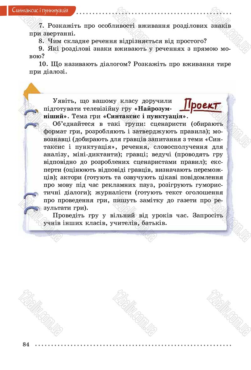 Сторінка 84 - Підручник Українська мова 5 клас О.В. Заболотний 2013