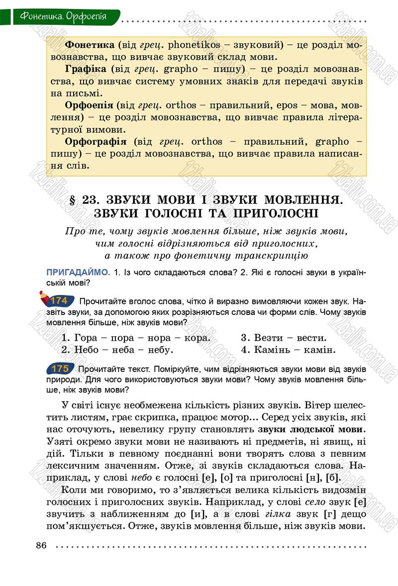Сторінка 86 - Підручник Українська мова 5 клас О.В. Заболотний 2013