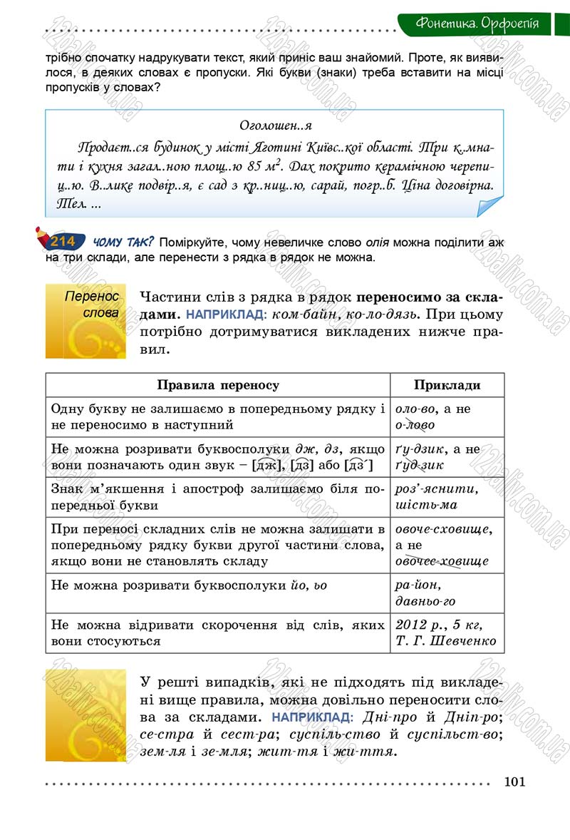 Сторінка 101 - Підручник Українська мова 5 клас О.В. Заболотний 2013