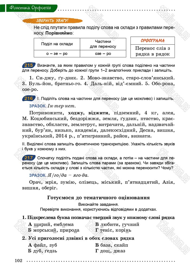 Сторінка 102 - Підручник Українська мова 5 клас О.В. Заболотний 2013