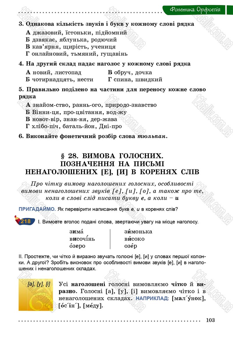 Сторінка 103 - Підручник Українська мова 5 клас О.В. Заболотний 2013