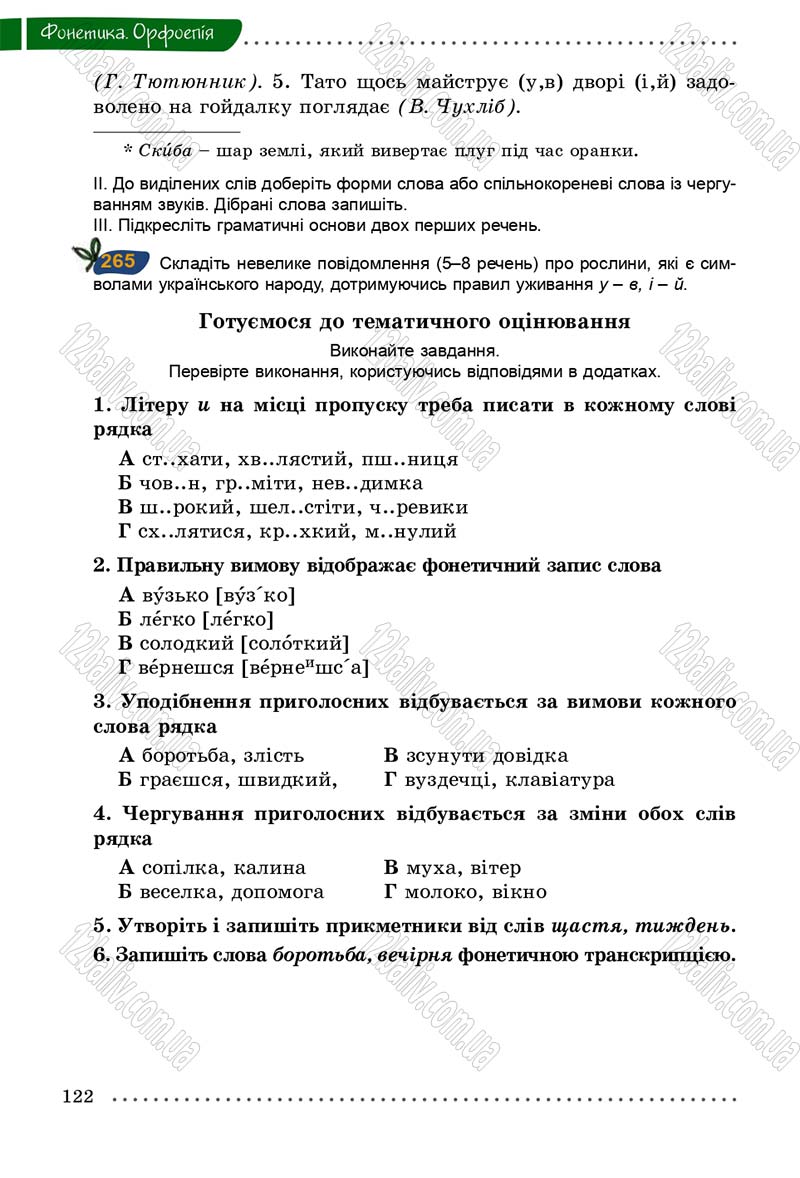 Сторінка 122 - Підручник Українська мова 5 клас О.В. Заболотний 2013