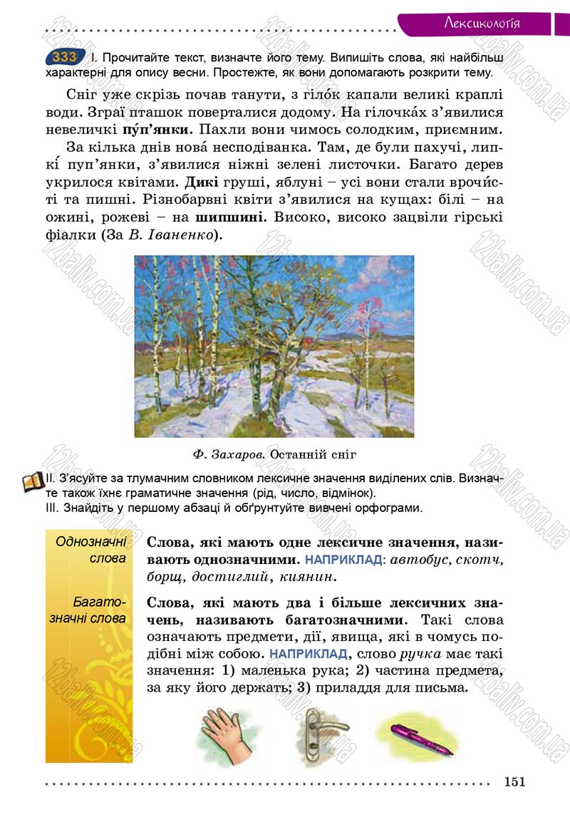 Сторінка 151 - Підручник Українська мова 5 клас О.В. Заболотний 2013
