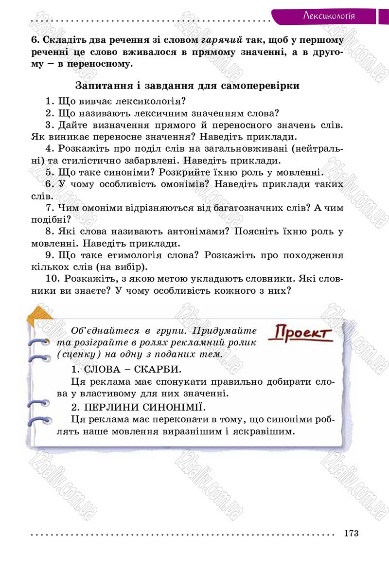 Сторінка 173 - Підручник Українська мова 5 клас О.В. Заболотний 2013