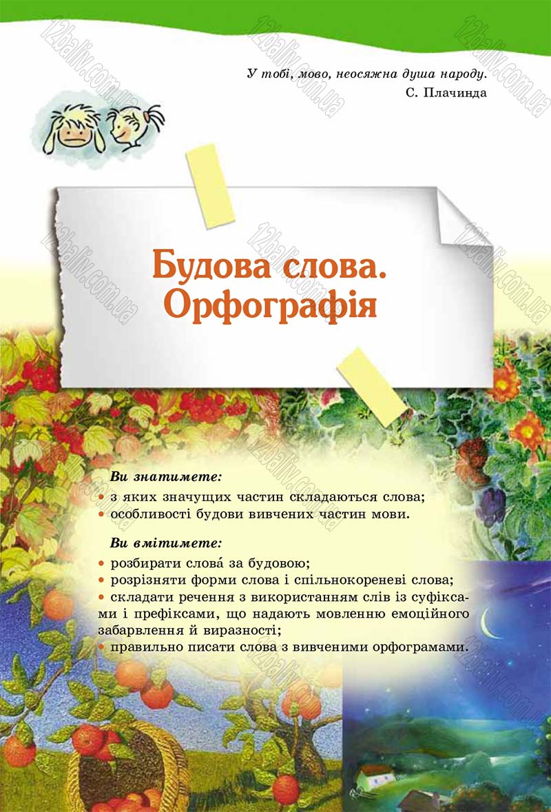 Сторінка 175 - Підручник Українська мова 5 клас О.В. Заболотний 2013