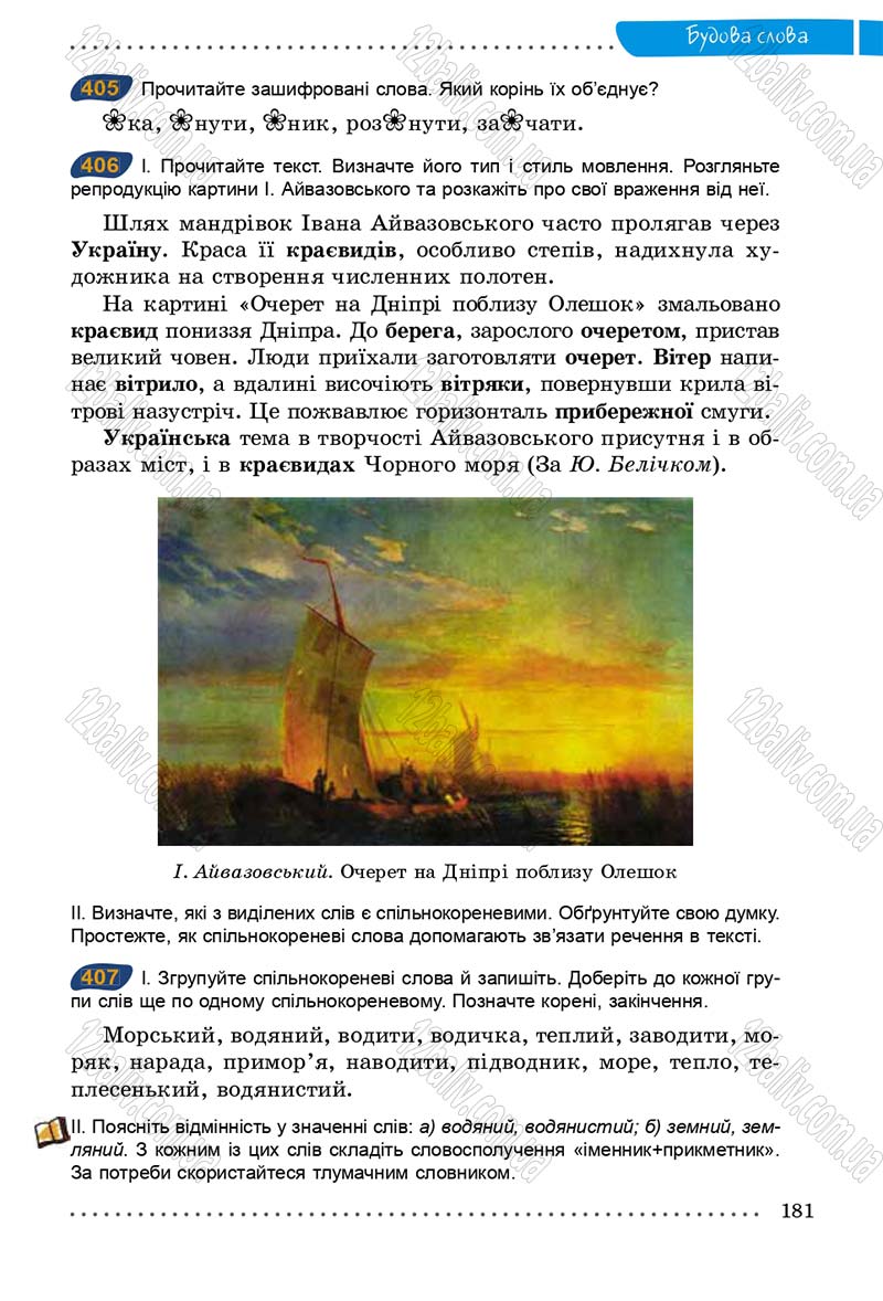 Сторінка 181 - Підручник Українська мова 5 клас О.В. Заболотний 2013