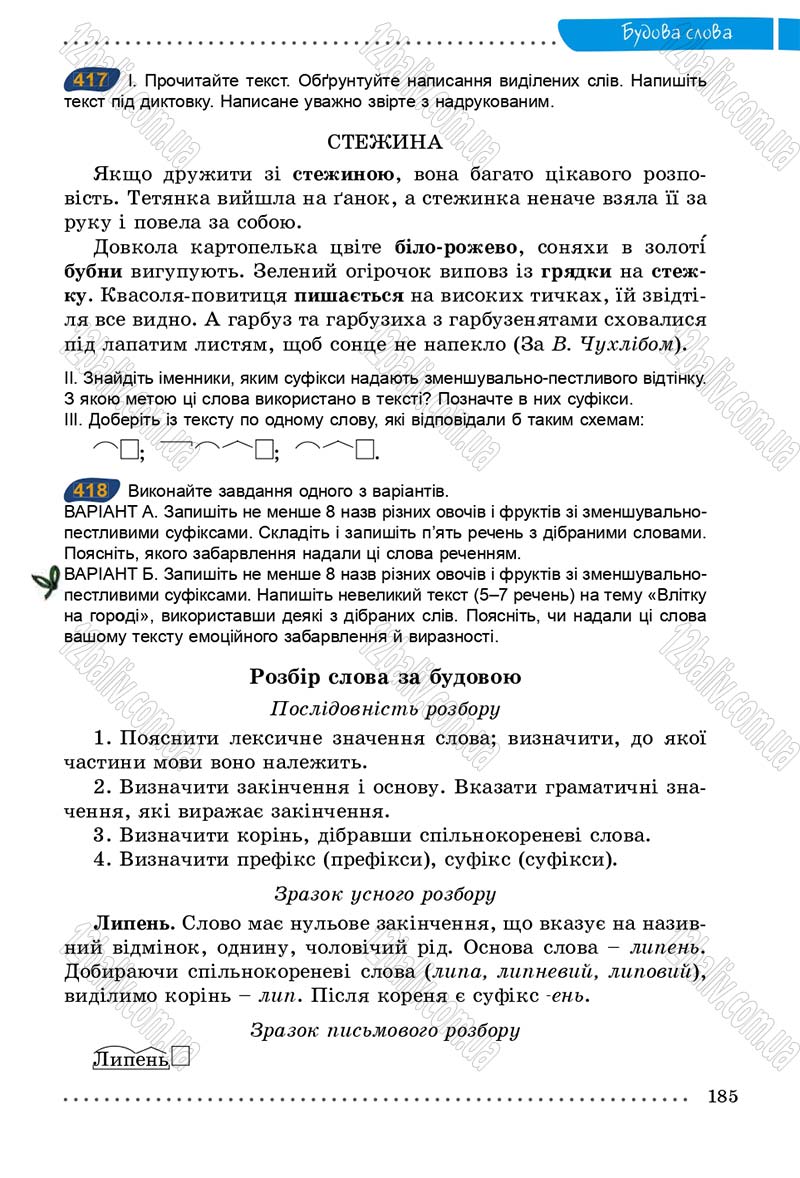Сторінка 185 - Підручник Українська мова 5 клас О.В. Заболотний 2013