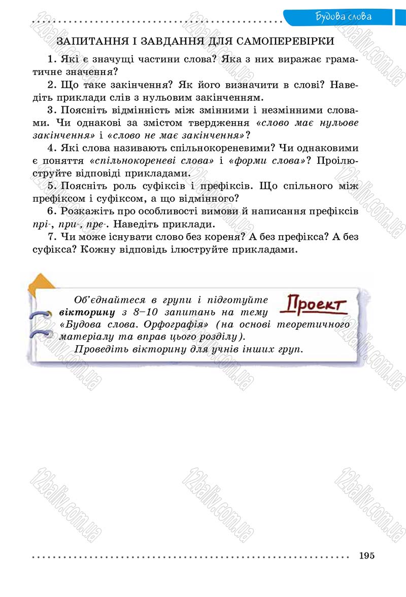 Сторінка 195 - Підручник Українська мова 5 клас О.В. Заболотний 2013