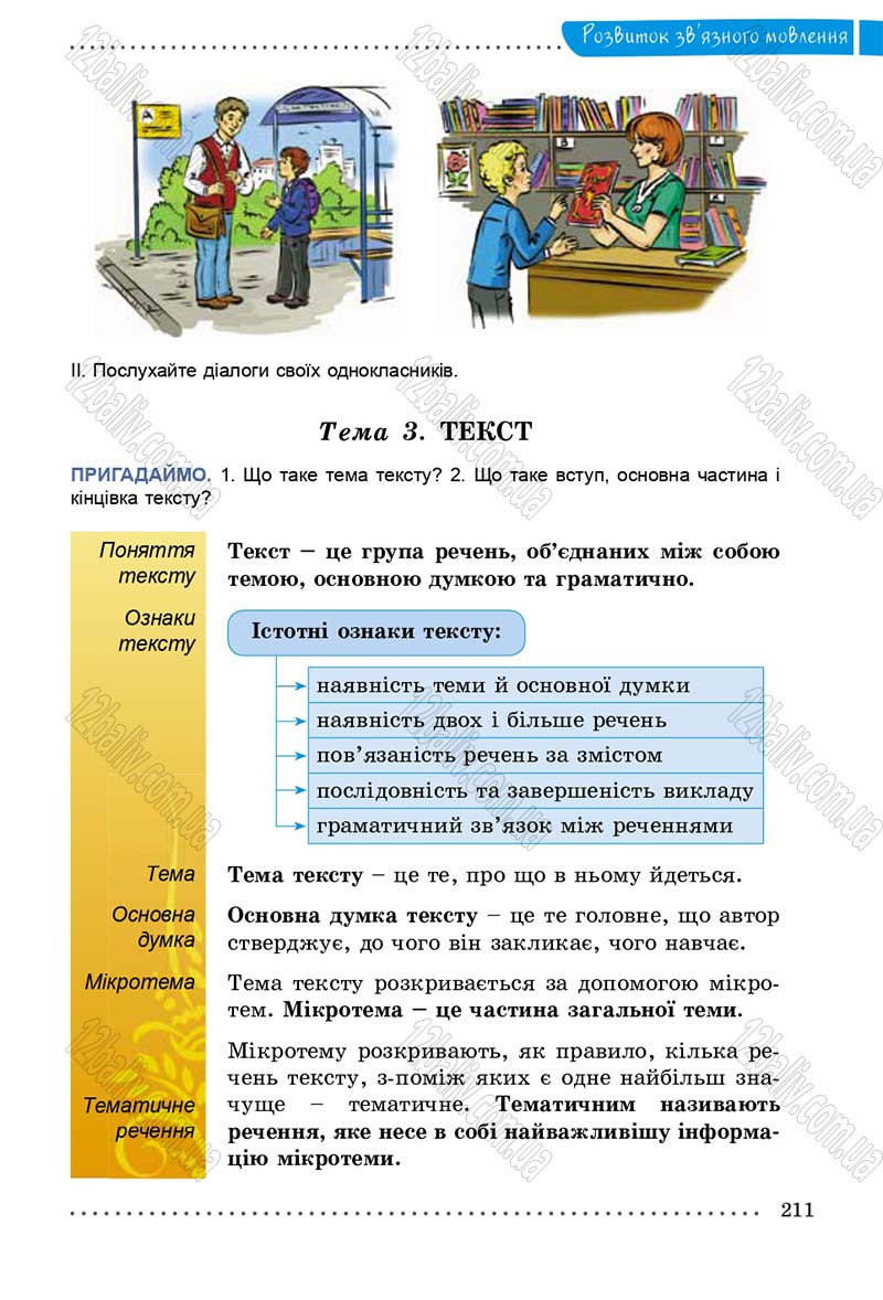 Сторінка 211 - Підручник Українська мова 5 клас О.В. Заболотний 2013