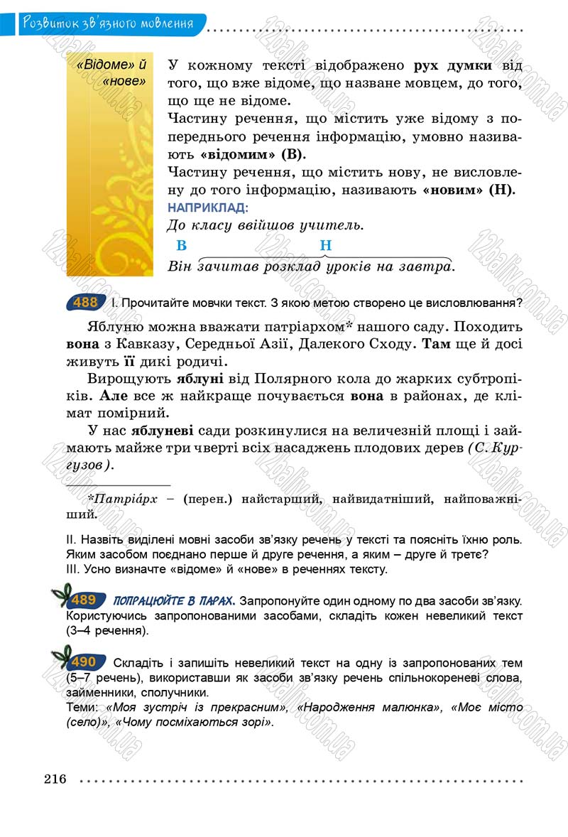 Сторінка 216 - Підручник Українська мова 5 клас О.В. Заболотний 2013