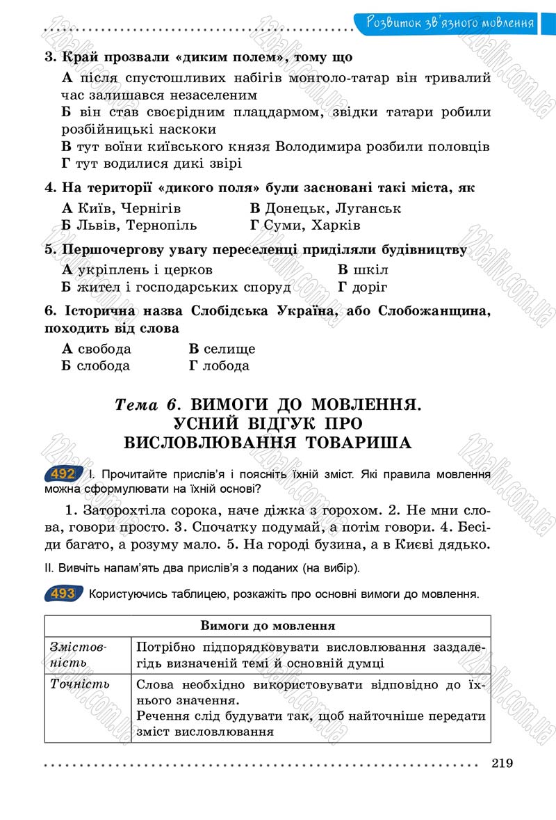 Сторінка 219 - Підручник Українська мова 5 клас О.В. Заболотний 2013