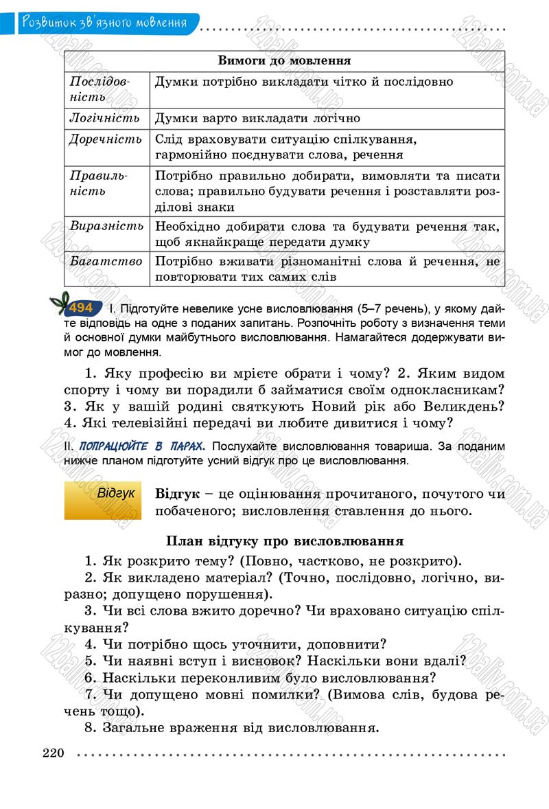Сторінка 220 - Підручник Українська мова 5 клас О.В. Заболотний 2013