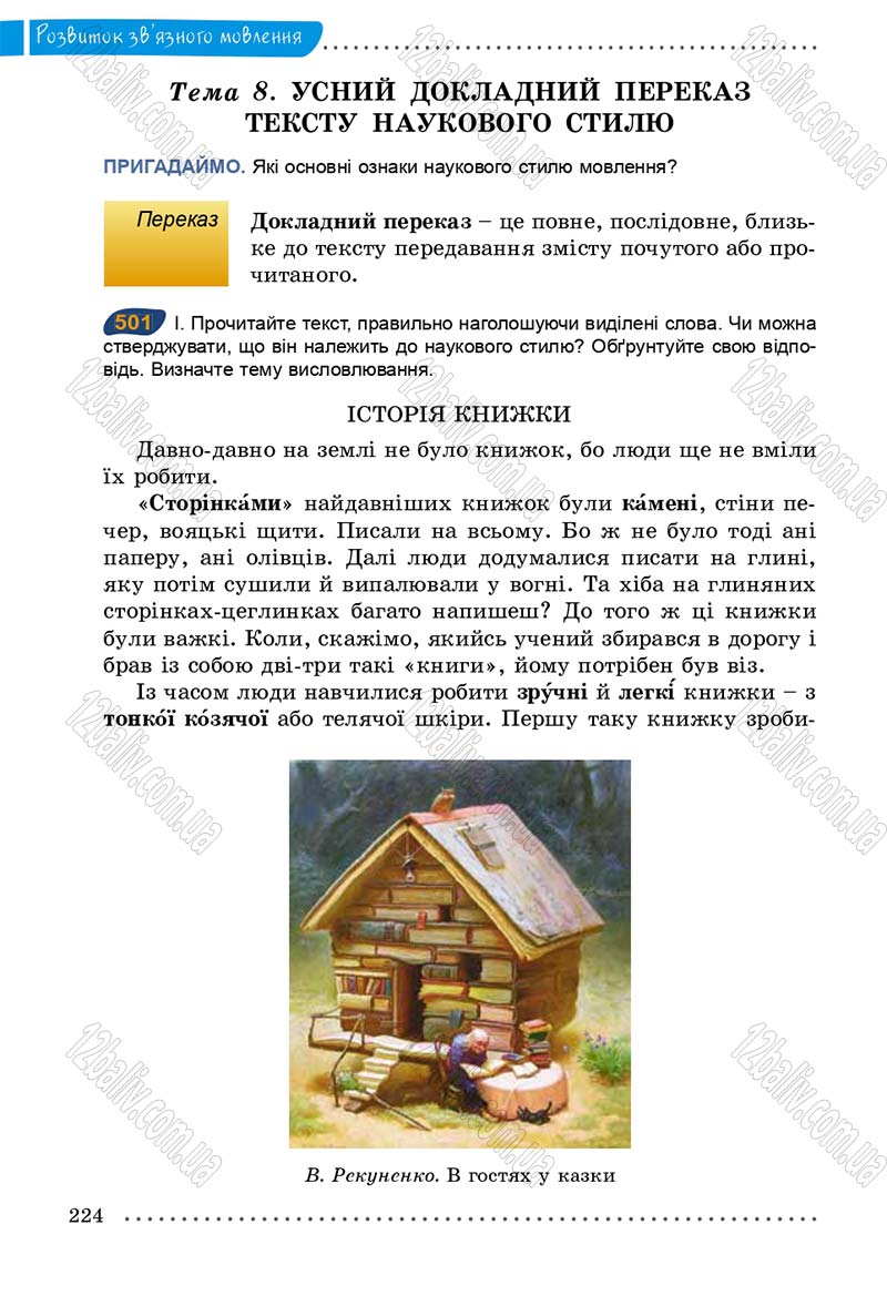 Сторінка 224 - Підручник Українська мова 5 клас О.В. Заболотний 2013