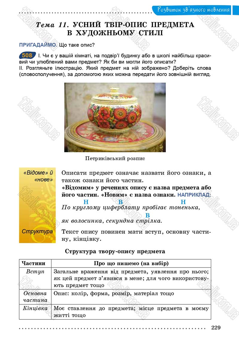 Сторінка 229 - Підручник Українська мова 5 клас О.В. Заболотний 2013