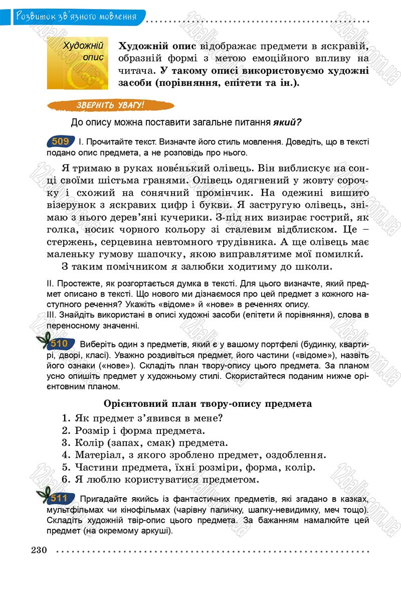 Сторінка 230 - Підручник Українська мова 5 клас О.В. Заболотний 2013