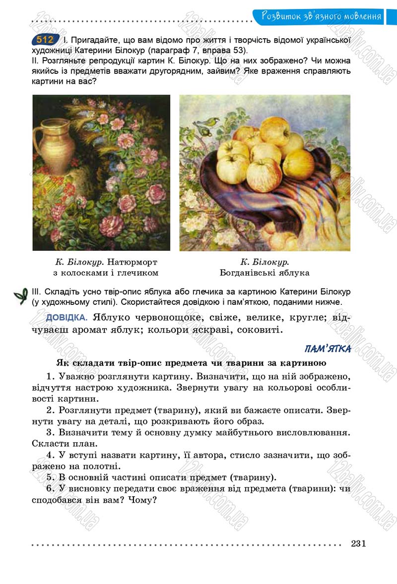 Сторінка 231 - Підручник Українська мова 5 клас О.В. Заболотний 2013