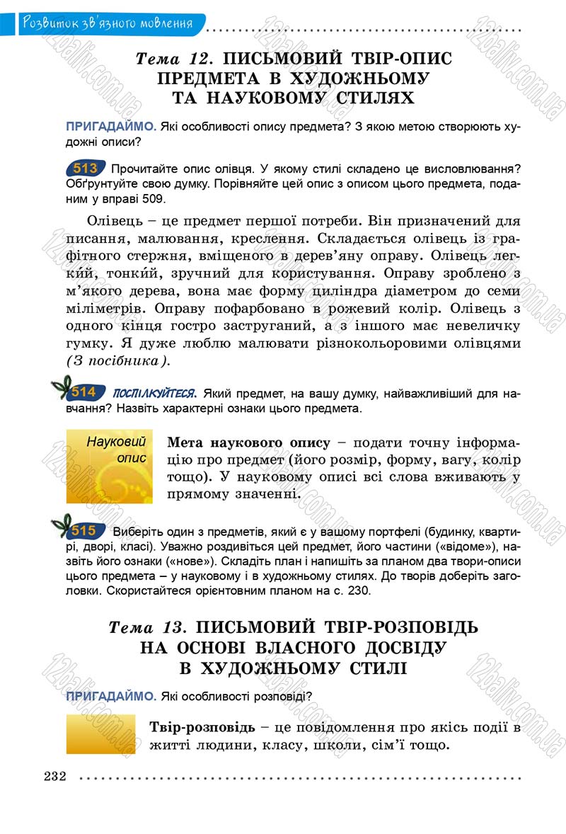 Сторінка 232 - Підручник Українська мова 5 клас О.В. Заболотний 2013