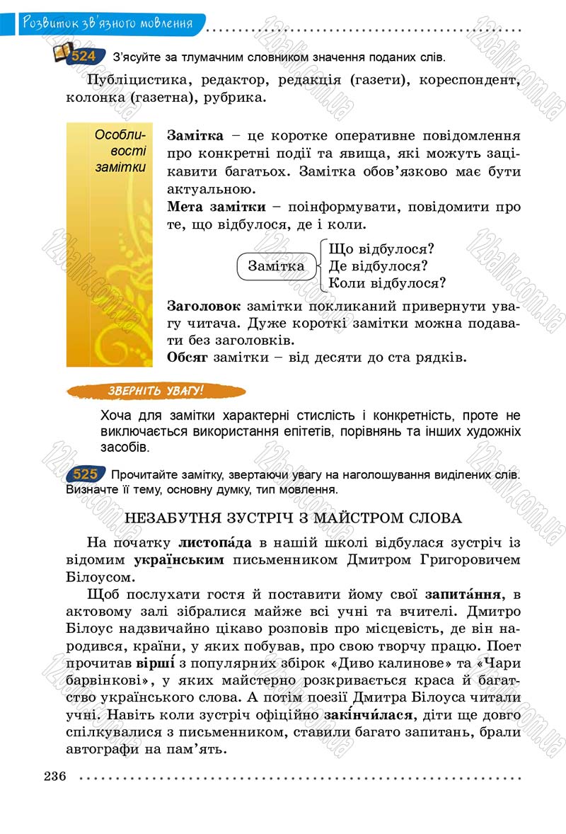 Сторінка 236 - Підручник Українська мова 5 клас О.В. Заболотний 2013
