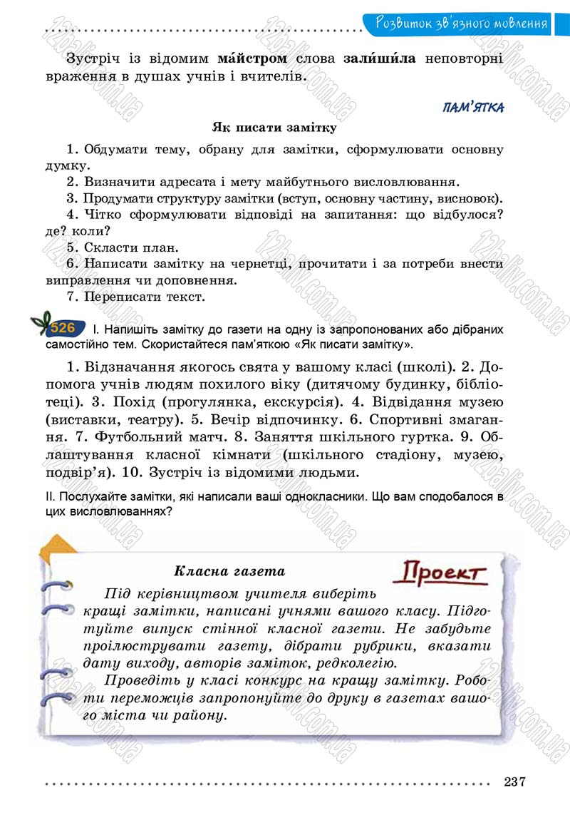 Сторінка 237 - Підручник Українська мова 5 клас О.В. Заболотний 2013