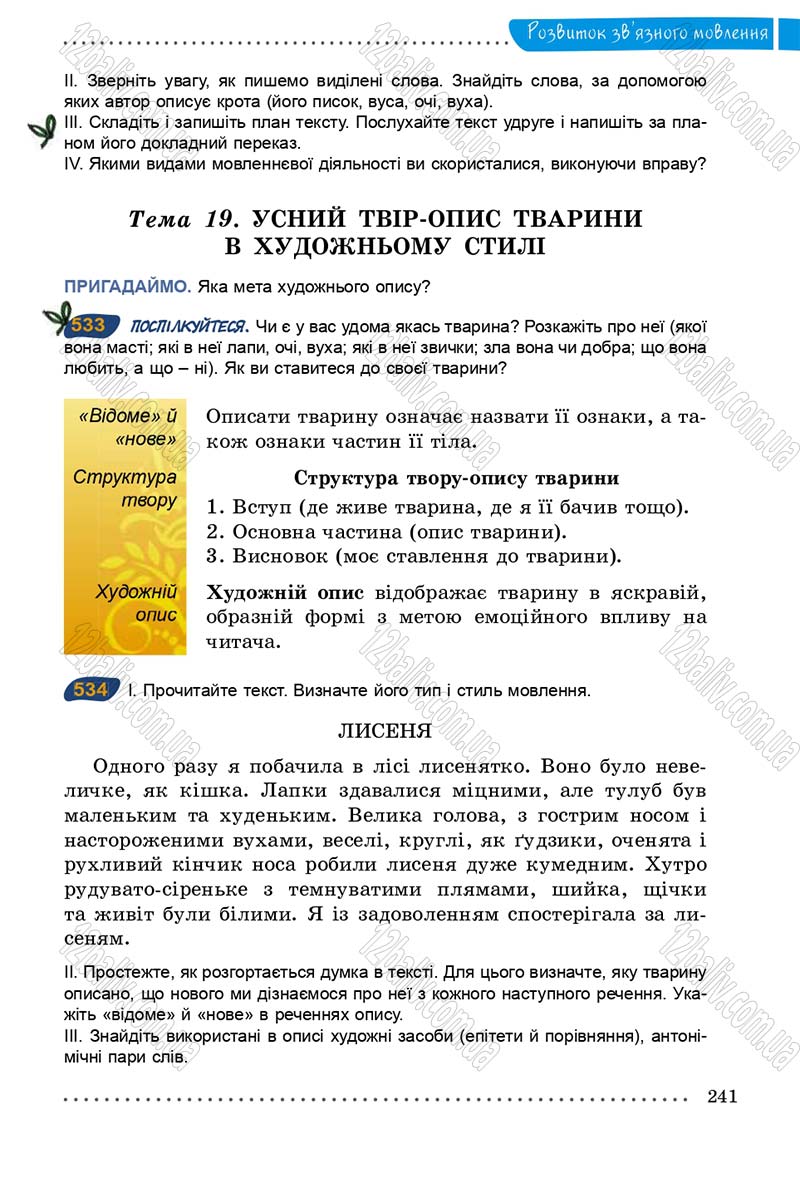 Сторінка 241 - Підручник Українська мова 5 клас О.В. Заболотний 2013