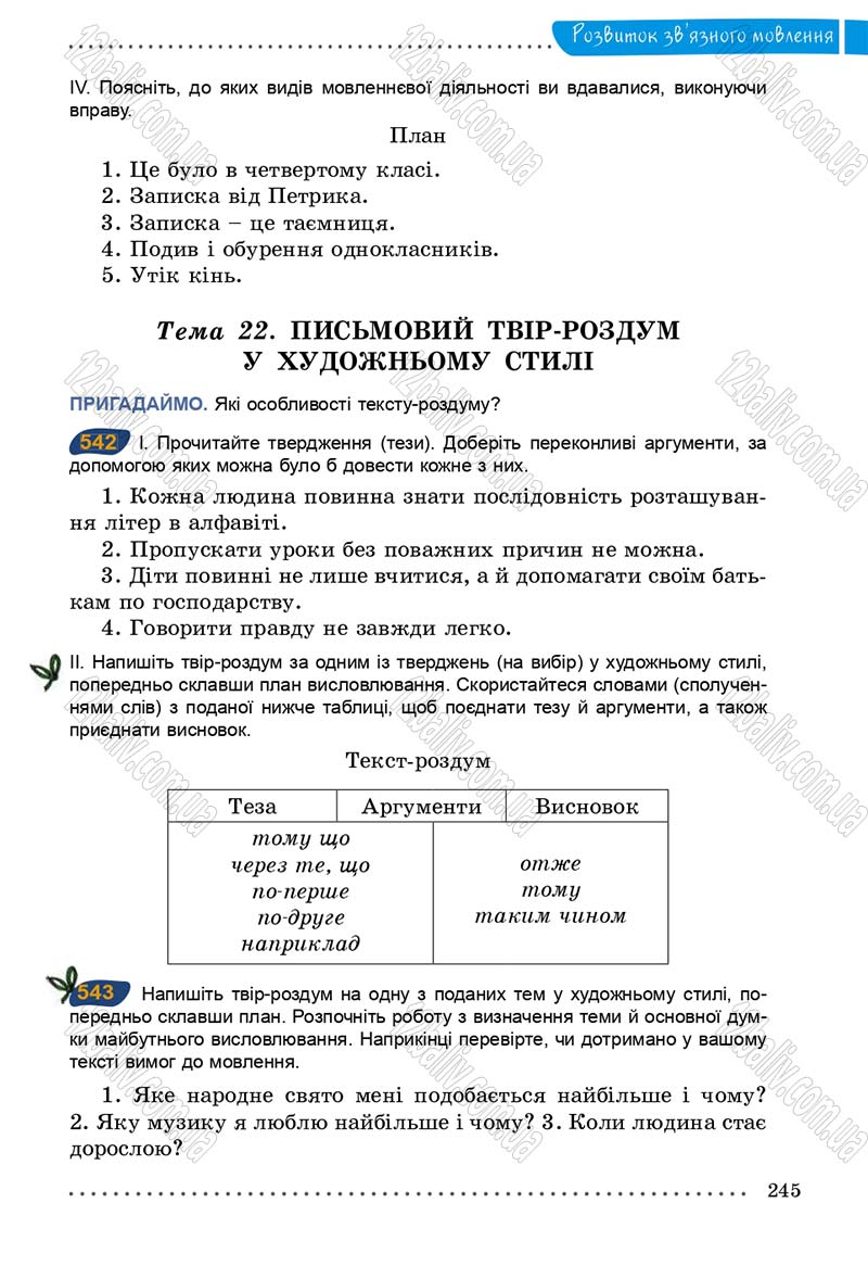 Сторінка 245 - Підручник Українська мова 5 клас О.В. Заболотний 2013