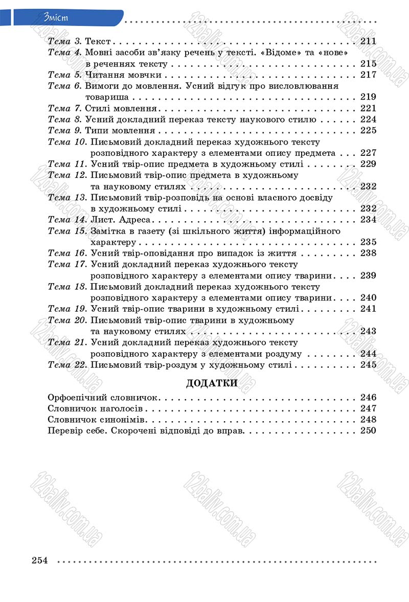 Сторінка 254 - Підручник Українська мова 5 клас О.В. Заболотний 2013