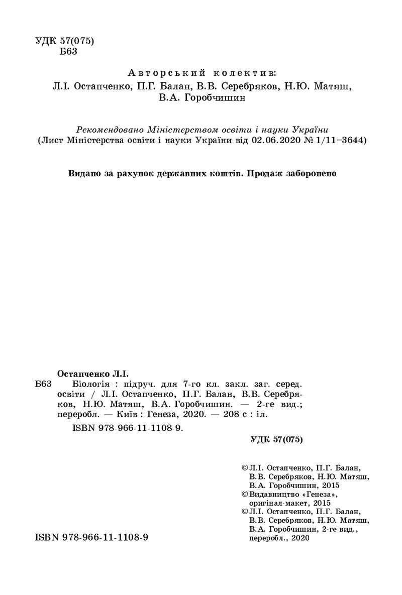 Сторінка 2 - Підручник Біологія 7 клас Остапченко 2020 - скачати