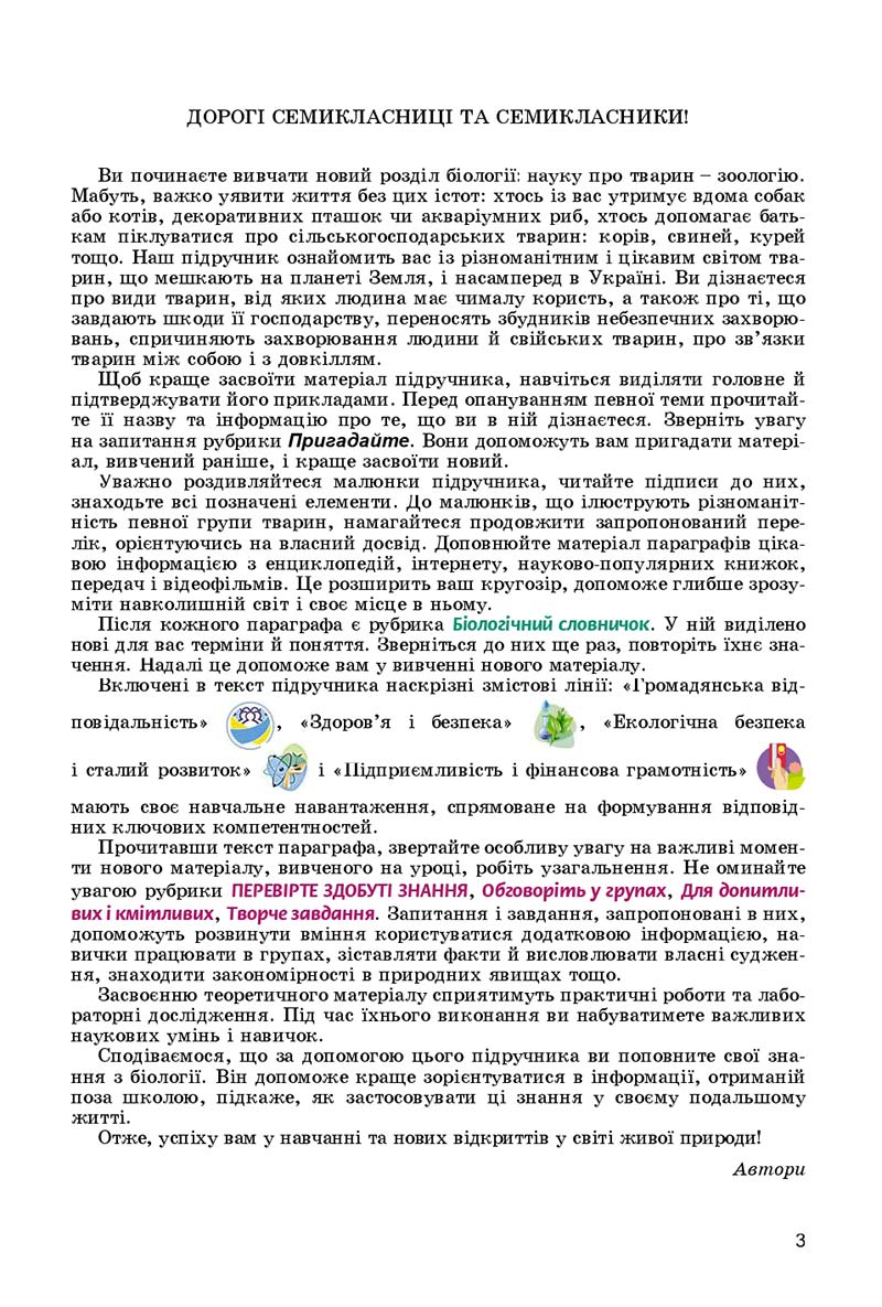 Сторінка 3 - Підручник Біологія 7 клас Остапченко 2020 - скачати