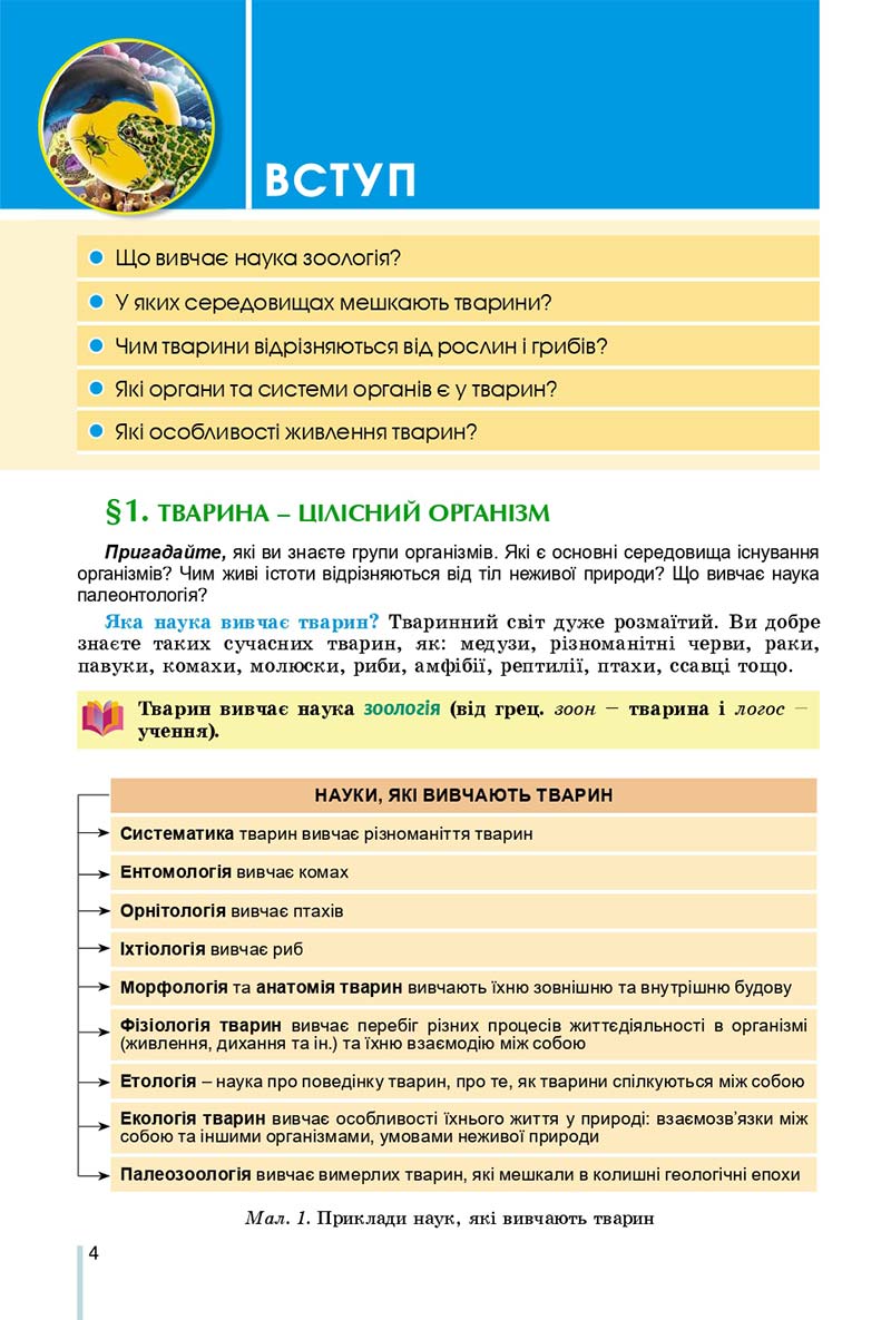 Сторінка 4 - Підручник Біологія 7 клас Остапченко 2020 - скачати