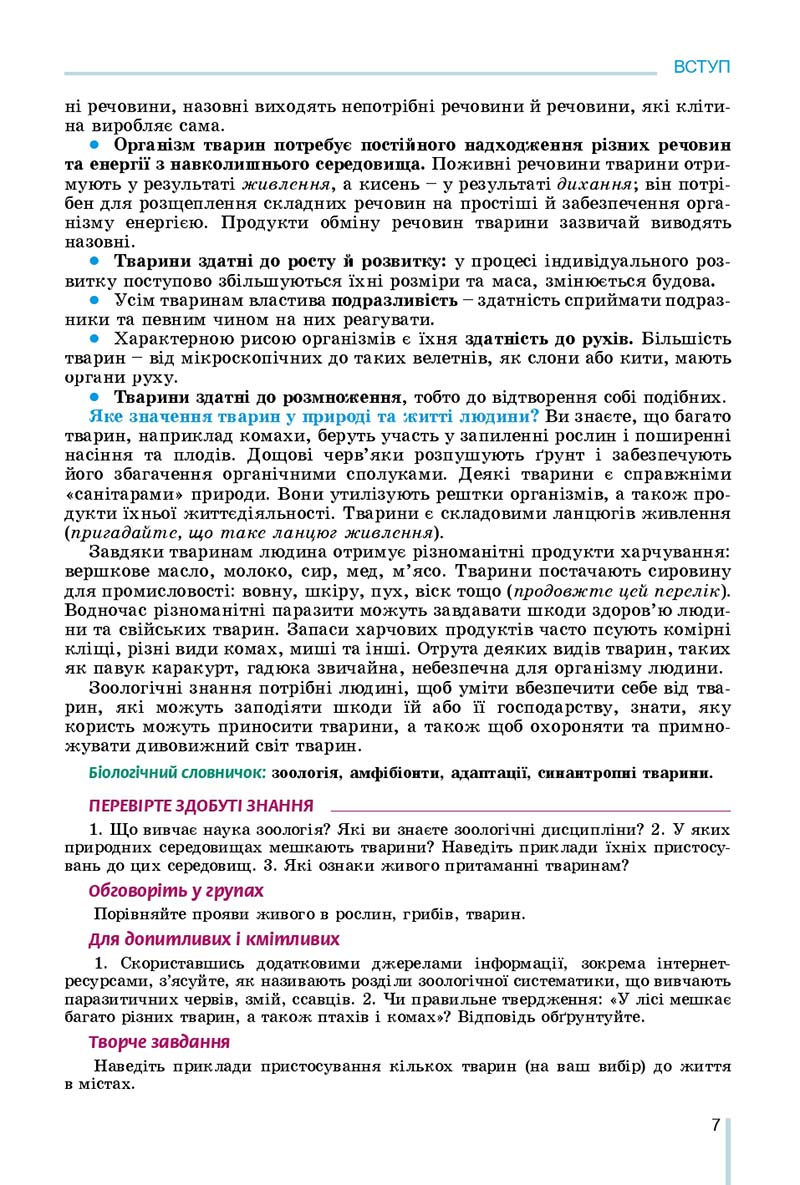 Сторінка 7 - Підручник Біологія 7 клас Остапченко 2020 - скачати