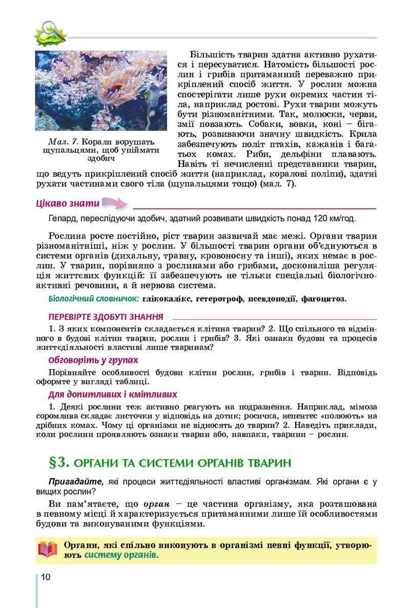 Сторінка 10 - Підручник Біологія 7 клас Остапченко 2020 - скачати